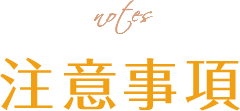 注意事項