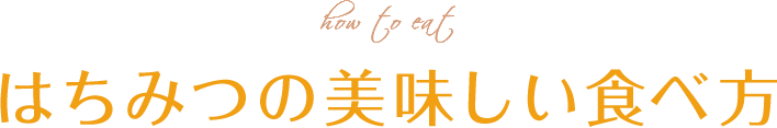 はちみつの美味しい食べ方