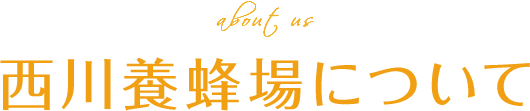 西川養蜂場について