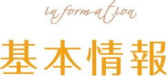 基本情報