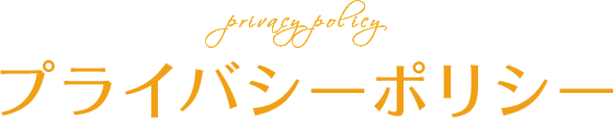 プライバシーポリシー