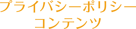 プライバシーポリシーコンテンツ