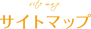 サイトマップ