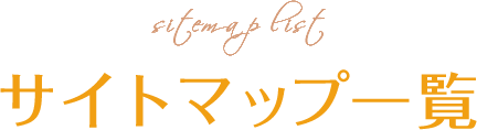 サイトマップ一覧