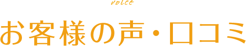 お客様の声・口コミ