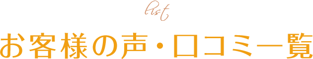 お客様の声・口コミ一覧